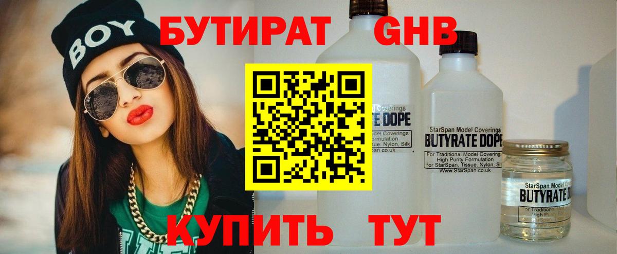 Бутират 1.4BDO  БУТИРАТ  Белгород 