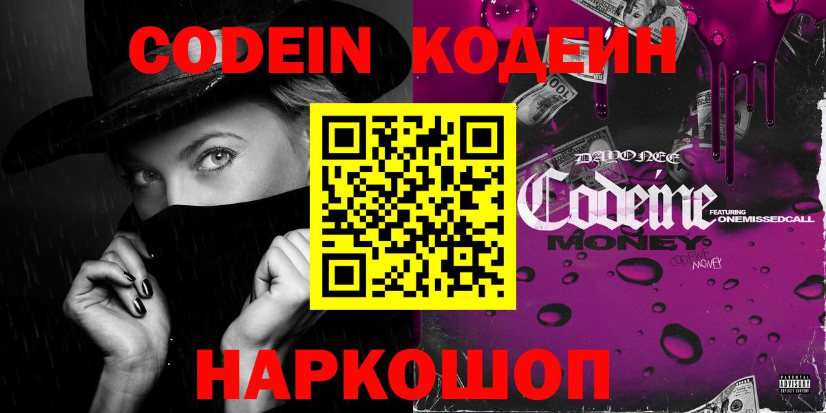 Кодеин Purple Drank  Codein напиток Lean (лин)  Белгород 