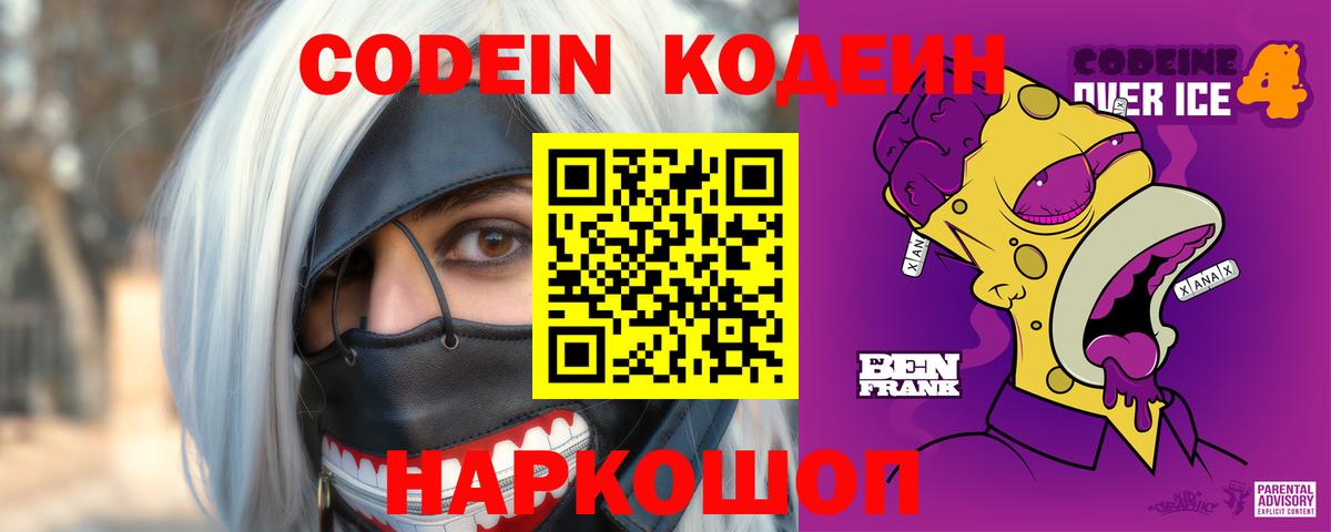 Codein Purple Drank  Codein напиток Lean (лин)  Вход с VPN  Белгород 